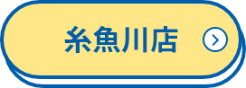 糸魚川店